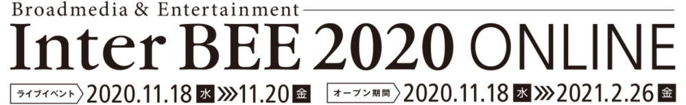 InterBEE2020 InterBEE2020