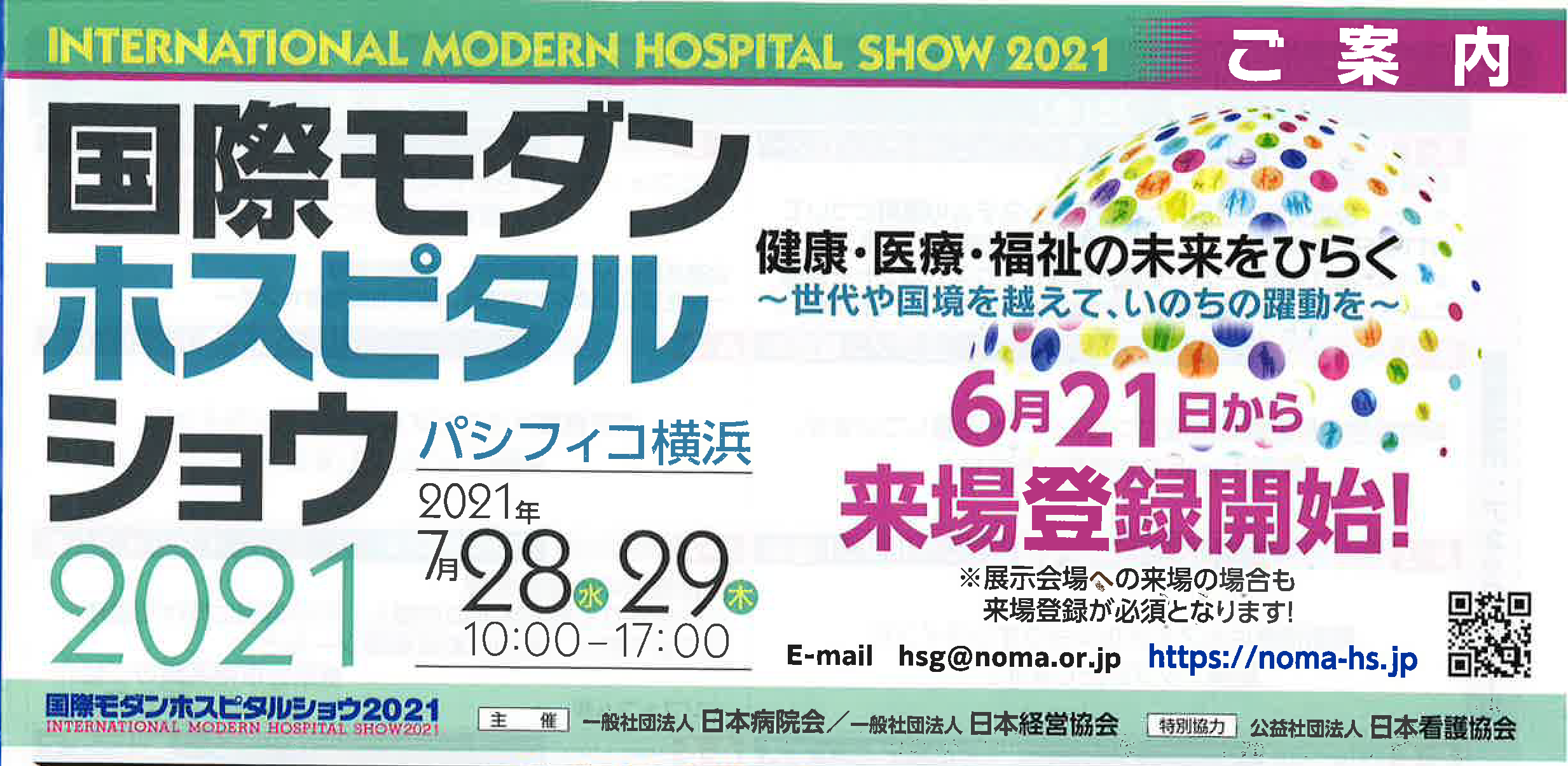 20210728-29 国際モダンホスピタルショウ 表紙 20210728-29 国際モダンホスピタルショウ 表紙
