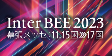 InterBEE2023 InterBEE2023