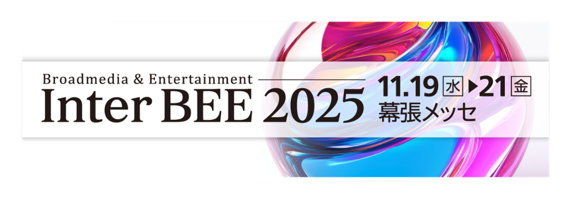 InterBEE2025_image01